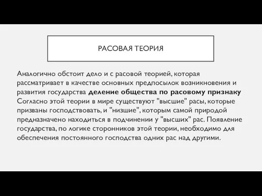 РАСОВАЯ ТЕОРИЯ Аналогично обстоит дело и с расовой теорией, которая рассматривает