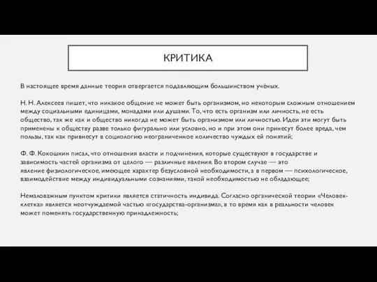 В настоящее время данные теория отвергается подавляющим большинством учёных. Н. Н.