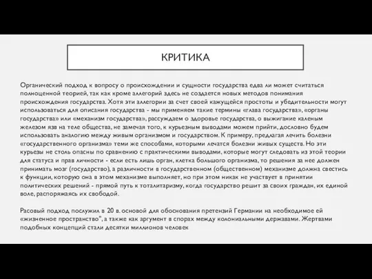 Органический подход к вопросу о происхождении и сущности государства едва ли