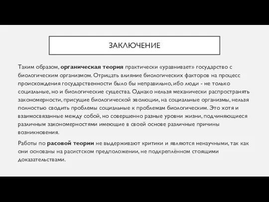 ЗАКЛЮЧЕНИЕ Таким образом, органическая теория практически «уравнивает» государство с биологическим организмом.