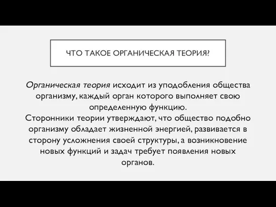 ЧТО ТАКОЕ ОРГАНИЧЕСКАЯ ТЕОРИЯ? Органическая теория исходит из уподобления общества организму,