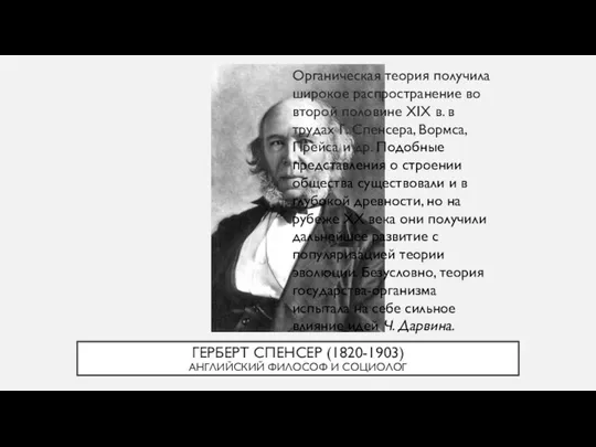 ГЕРБЕРТ СПЕНСЕР (1820-1903) АНГЛИЙСКИЙ ФИЛОСОФ И СОЦИОЛОГ Органическая теория получила широкое