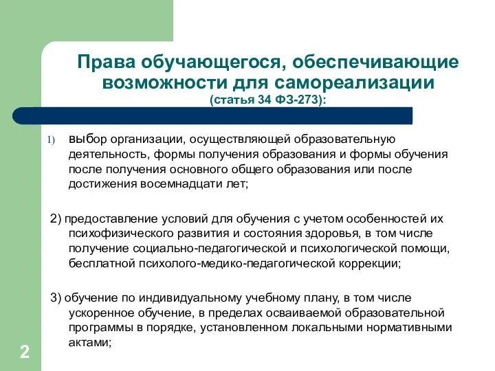 Права обучающегося, обеспечивающие возможности для самореализации (статья 34 ФЗ-273): выбор организации,