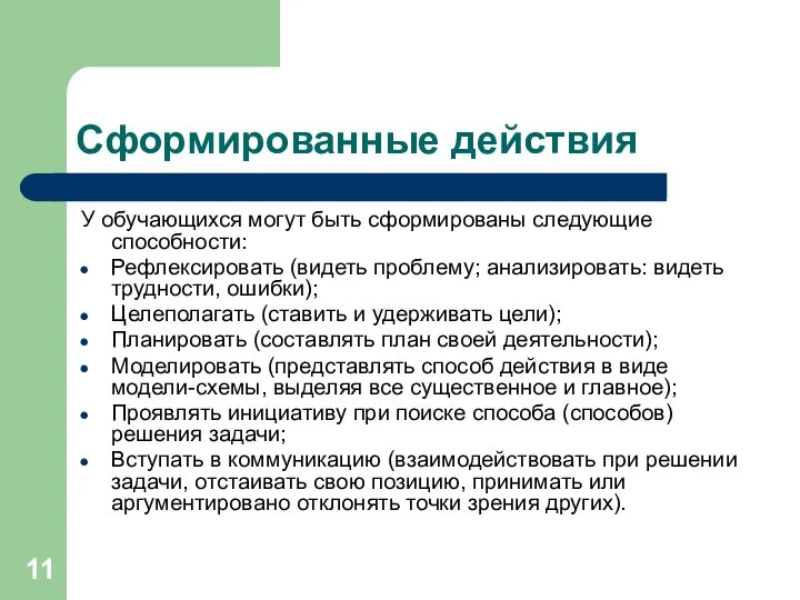 Сформированные действия У обучающихся могут быть сформированы следующие способности: Рефлексировать (видеть