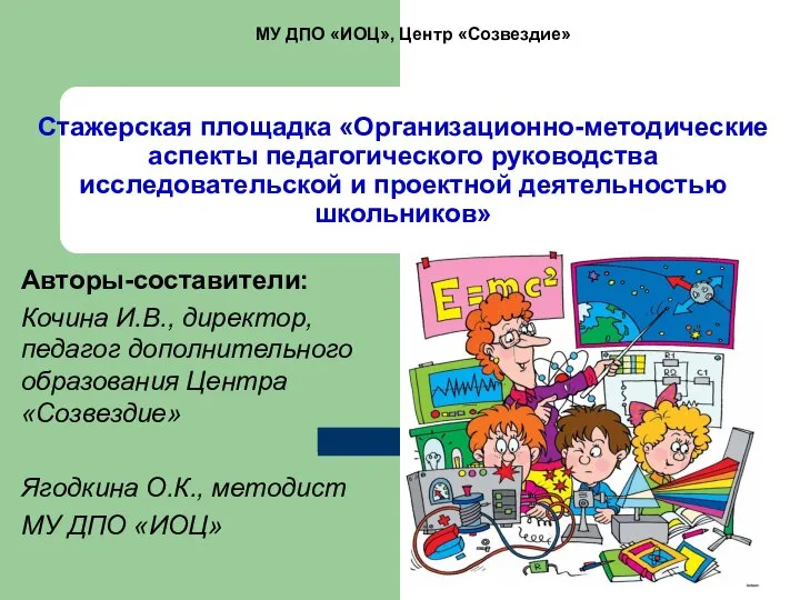 Стажерская площадка «Организационно-методические аспекты педагогического руководства исследовательской и проектной деятельностью школьников»