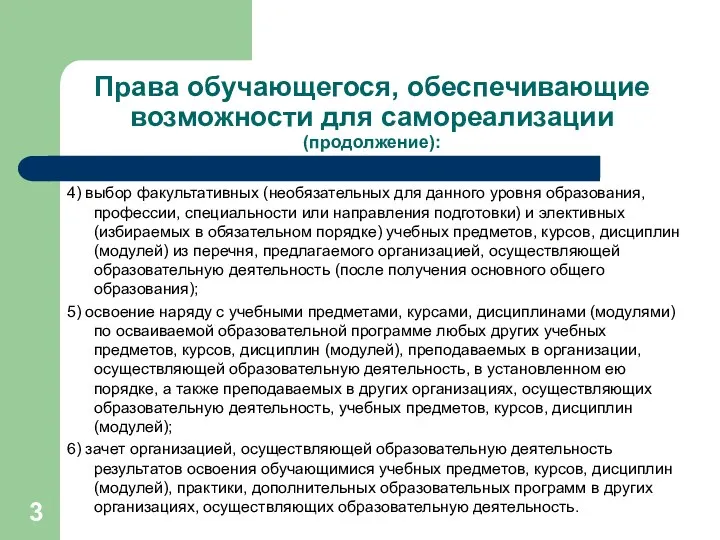 Права обучающегося, обеспечивающие возможности для самореализации (продолжение): 4) выбор факультативных (необязательных