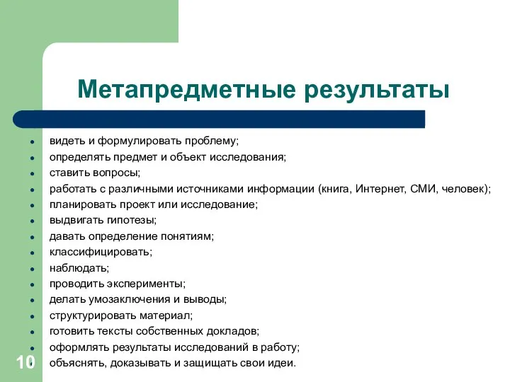 Метапредметные результаты видеть и формулировать проблему; определять предмет и объект исследования;