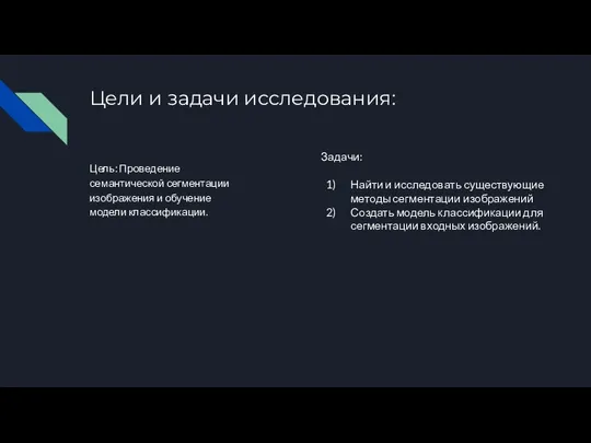 Цели и задачи исследования: Цель: Проведение семантической сегментации изображения и обучение