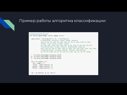 Пример работы алгоритма классификации