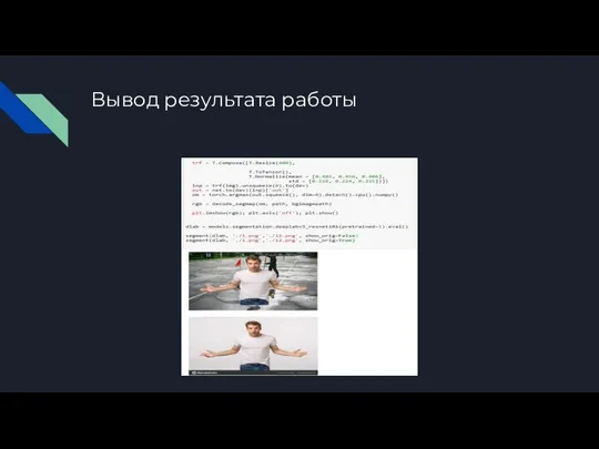 Вывод результата работы