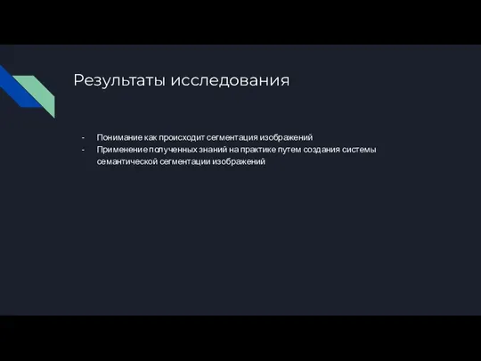 Результаты исследования Понимание как происходит сегментация изображений Применение полученных знаний на