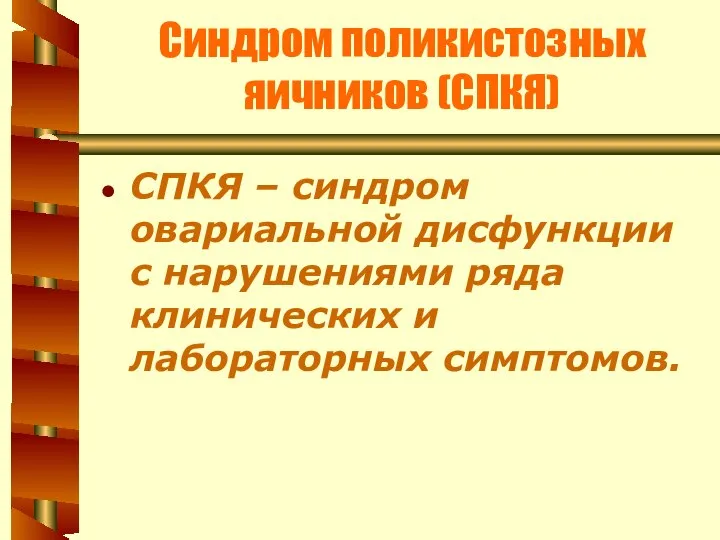 Синдром поликистозных яичников (СПКЯ) СПКЯ – синдром овариальной дисфункции с нарушениями ряда клинических и лабораторных симптомов.