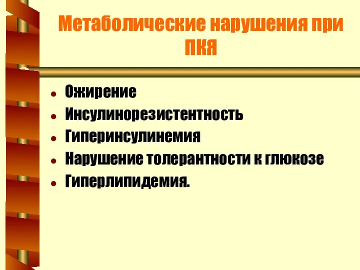 Метаболические нарушения при ПКЯ Ожирение Инсулинорезистентность Гиперинсулинемия Нарушение толерантности к глюкозе Гиперлипидемия.