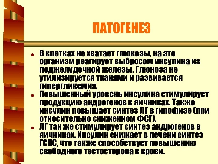 ПАТОГЕНЕЗ В клетках не хватает глюкозы, на это организм реагирует выбросом