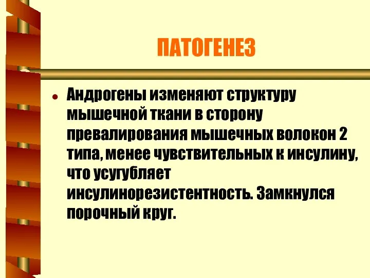 ПАТОГЕНЕЗ Андрогены изменяют структуру мышечной ткани в сторону превалирования мышечных волокон