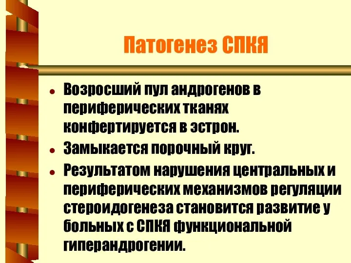 Патогенез СПКЯ Возросший пул андрогенов в периферических тканях конфертируется в эстрон.