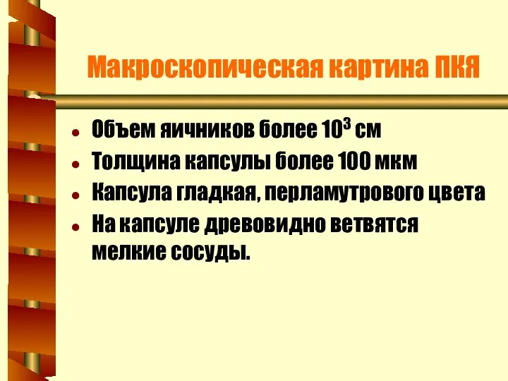 Макроскопическая картина ПКЯ Объем яичников более 103 см Толщина капсулы более