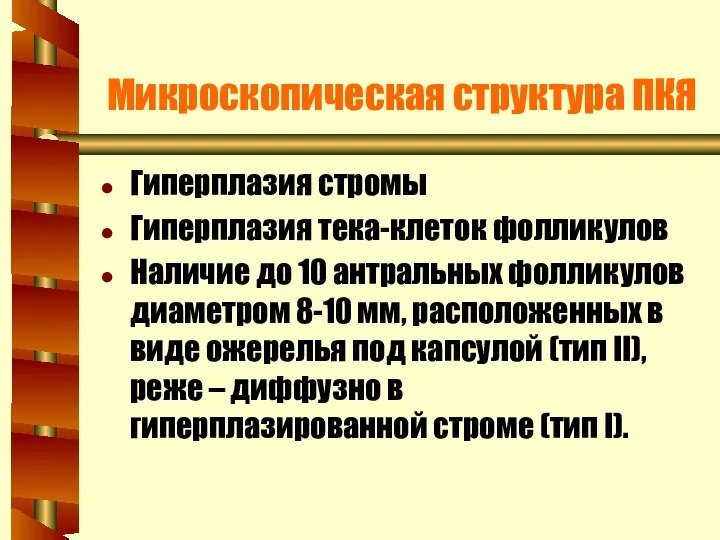 Микроскопическая структура ПКЯ Гиперплазия стромы Гиперплазия тека-клеток фолликулов Наличие до 10