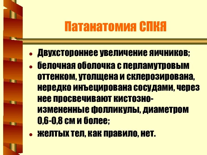 Патанатомия СПКЯ Двухстороннее увеличение яичников; белочная оболочка с перламутровым оттенком, утолщена