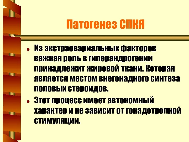 Патогенез СПКЯ Из экстраовариальных факторов важная роль в гиперандрогении принадлежит жировой