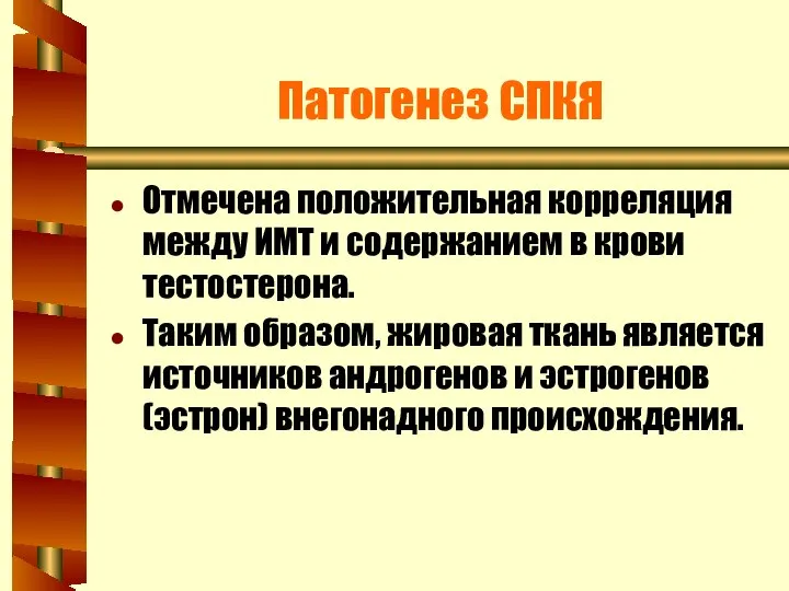 Патогенез СПКЯ Отмечена положительная корреляция между ИМТ и содержанием в крови