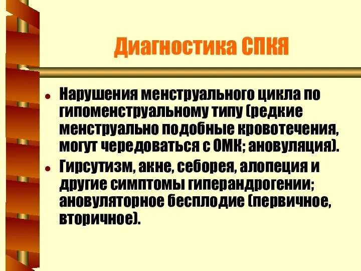 Диагностика СПКЯ Нарушения менструального цикла по гипоменструальному типу (редкие менструально подобные