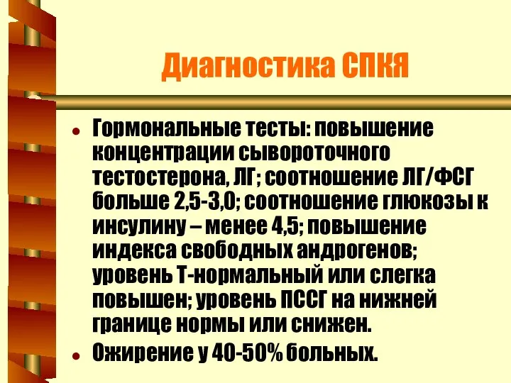 Диагностика СПКЯ Гормональные тесты: повышение концентрации сывороточного тестостерона, ЛГ; соотношение ЛГ/ФСГ