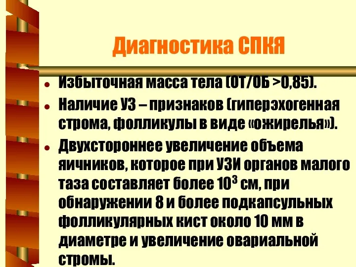 Диагностика СПКЯ Избыточная масса тела (ОТ/ОБ >0,85). Наличие УЗ – признаков