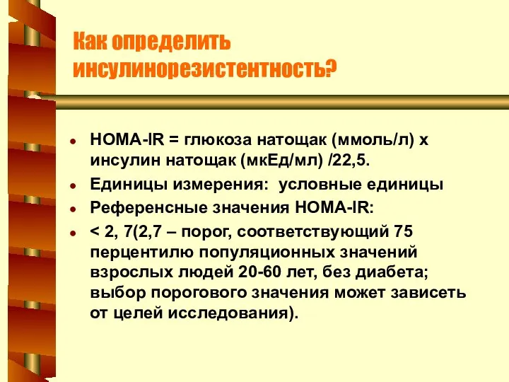 Как определить инсулинорезистентность? HOMA-IR = глюкоза натощак (ммоль/л) х инсулин натощак