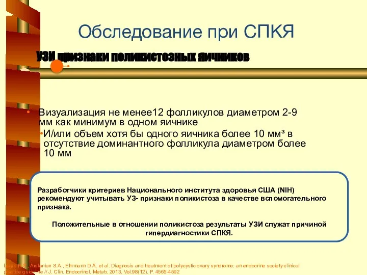 УЗИ признаки поликистозных яичников Обследование при СПКЯ Визуализация не менее12 фолликулов