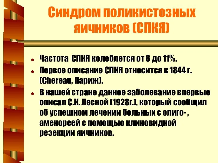 Синдром поликистозных яичников (СПКЯ) Частота СПКЯ колеблется от 8 до 11%.