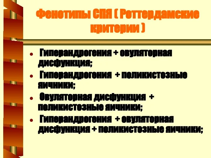 Фенотипы СПЯ ( Роттердамские критерии ) Гиперандрогения + овуляторная дисфункция; Гиперандрогения