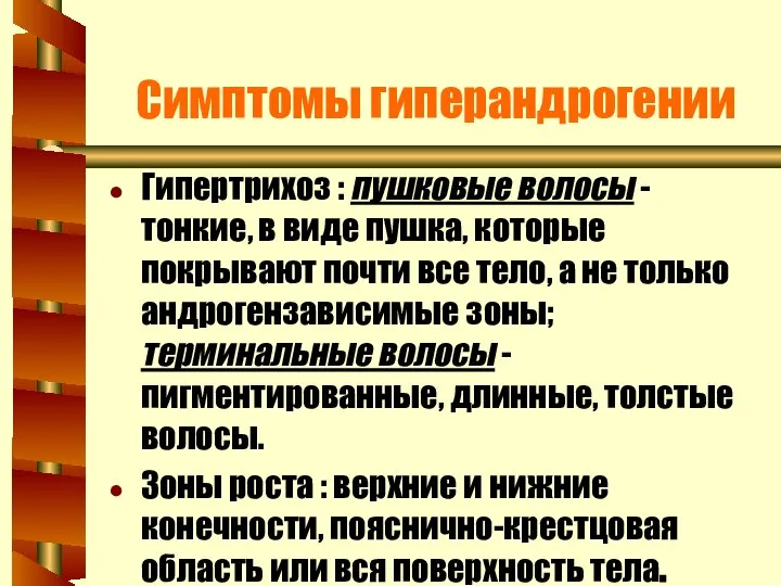 Симптомы гиперандрогении Гипертрихоз : пушковые волосы - тонкие, в виде пушка,