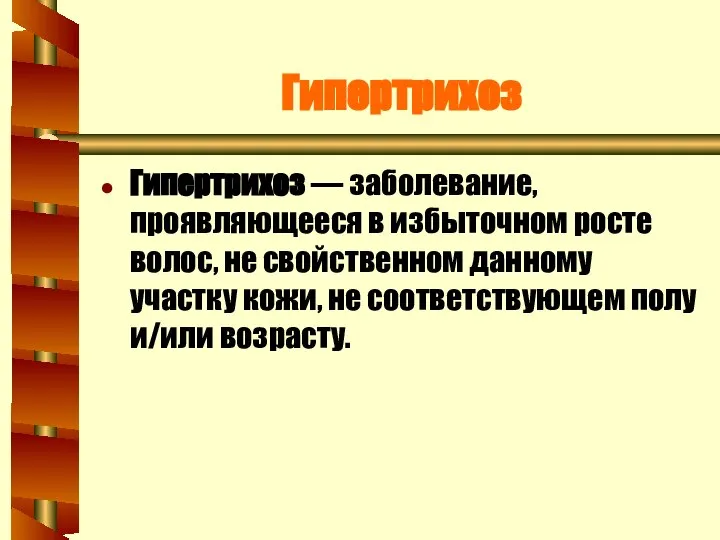 Гипертрихоз Гипертрихоз — заболевание, проявляющееся в избыточном росте волос, не свойственном