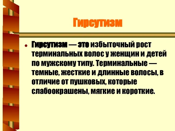 Гирсутизм Гирсутизм — это избыточный рост терминальных волос у женщин и