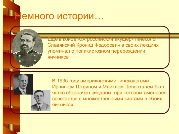 Немного истории… Еще в конце XIX российский акушер- гинеколог Славянский Кронид