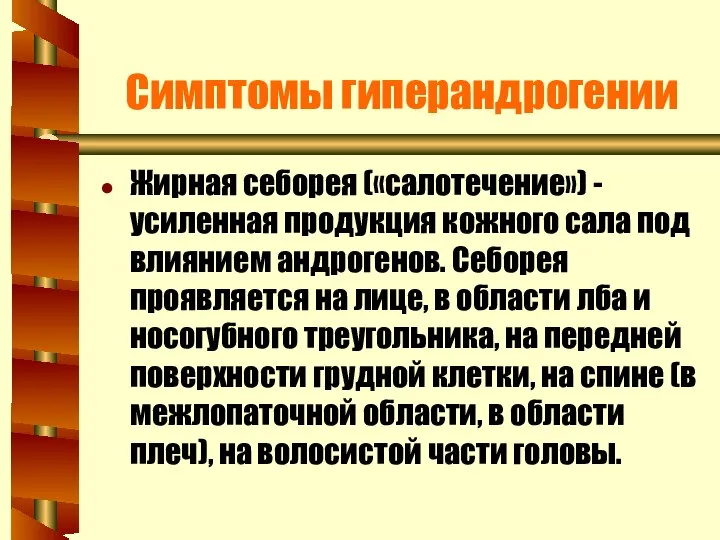 Симптомы гиперандрогении Жирная себорея («салотечение») - усиленная продукция кожного сала под