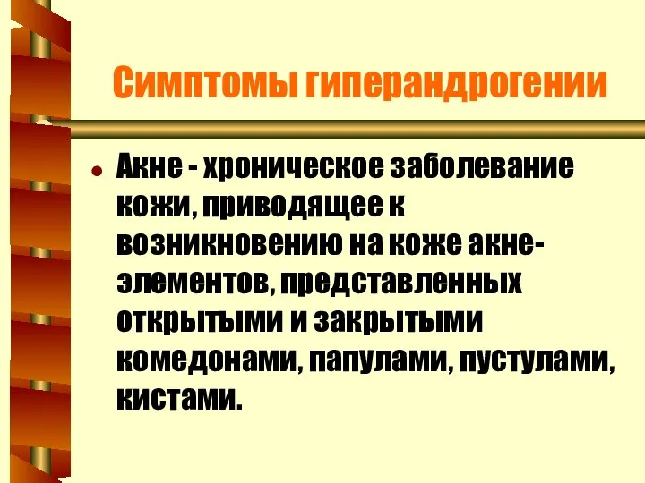 Симптомы гиперандрогении Акне - хроническое заболевание кожи, приводящее к возникновению на