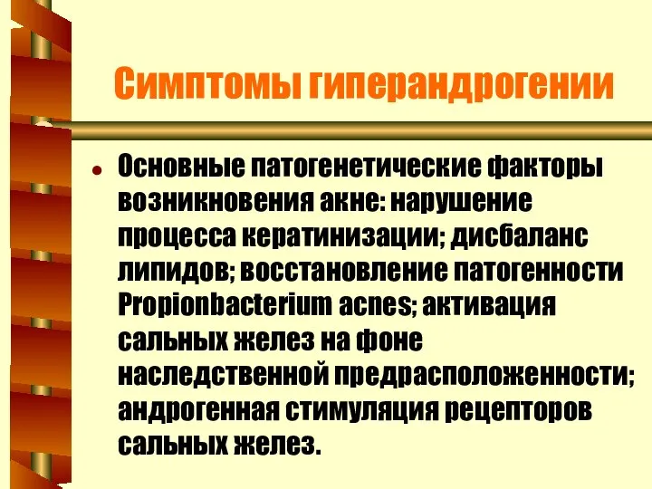 Симптомы гиперандрогении Основные патогенетические факторы возникновения акне: нарушение процесса кератинизации; дисбаланс