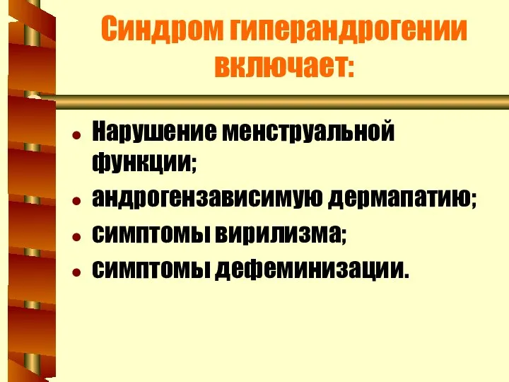 Синдром гиперандрогении включает: Нарушение менструальной функции; андрогензависимую дермапатию; симптомы вирилизма; симптомы дефеминизации.