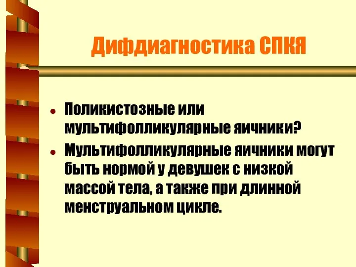 Дифдиагностика СПКЯ Поликистозные или мультифолликулярные яичники? Мультифолликулярные яичники могут быть нормой