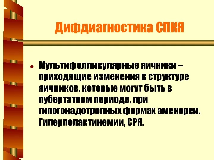 Дифдиагностика СПКЯ Мультифолликулярные яичники – приходящие изменения в структуре яичников, которые