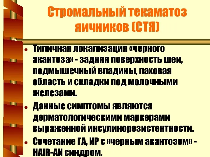 Стромальный текаматоз яичников (СТЯ) Типичная локализация «черного акантоза» - задняя поверхность