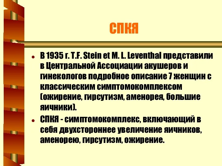 СПКЯ В 1935 г. T.F. Stein et M. L. Leventhal представили