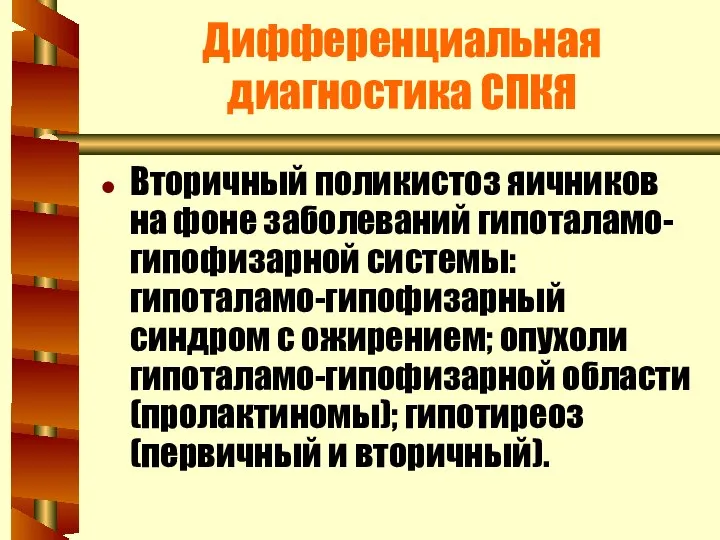 Дифференциальная диагностика СПКЯ Вторичный поликистоз яичников на фоне заболеваний гипоталамо-гипофизарной системы: