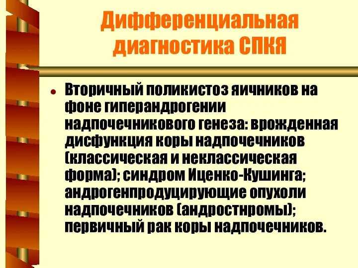 Дифференциальная диагностика СПКЯ Вторичный поликистоз яичников на фоне гиперандрогении надпочечникового генеза: