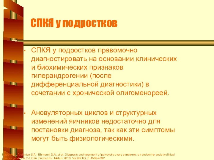 СПКЯ у подростков СПКЯ у подростков правомочно диагностировать на основании клинических