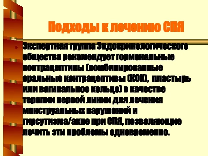 Подходы к лечению СПЯ Экспертная группа Эндокринологического общества рекомендует гормональные контрацептивы