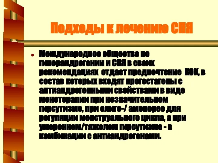 Подходы к лечению СПЯ Международное общество по гиперандрогении и СПЯ в