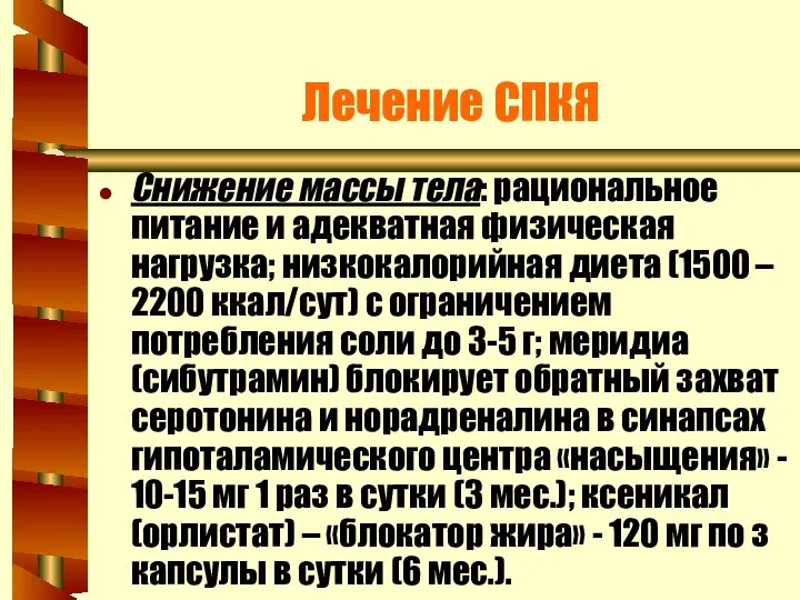 Лечение СПКЯ Снижение массы тела: рациональное питание и адекватная физическая нагрузка;